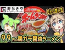 [寿がきや] ホームラン軒　鶏ガラ醤油ラーメン