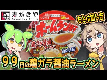 [寿がきや] ホームラン軒　鶏ガラ醤油ラーメン