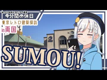 【ゆっくりボイスピ散歩】東京レトロ建築探訪②in両国【東京徒歩旅】