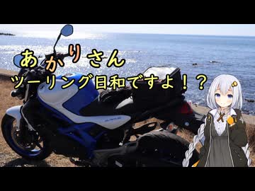 あかりさん、ツーリング日和ですよ！？　ー笹川流れへグラディウス・ラストランー