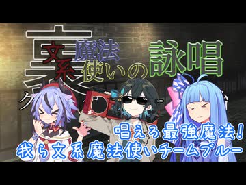 完璧しっかりクールな魔法を唱えて敵を倒すゲーーーーーーーーーーーーーーームwithチームブルー【裏・文系魔法使いの詠唱】