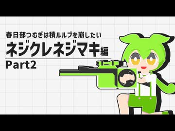 ネジクレネジマキ編Part2クエストアクト【春日部つむぎは積ルルブを崩したい】
