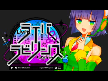 【ライバー＆ラビリンス】ボス戦闘【ダンジョン配信TRPG】G3卓