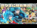 【FE聖魔の光石】懲りずに騎兵無双⑲(終)【ゆっくり実況】
