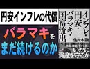 #329［全編］サナエノミクスは本当に必要か。インフレ円安の日本経済を考える【大人の放課後ラジオ 第329回】