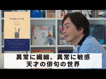 ［Book238］石田衣良セレクト『夕ごころ: 芥川龍之介句集』（芥川龍之介／ふらんす堂）〜異常に繊細、異常に敏感。天才の俳句の世界〜