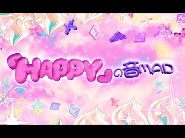 「HAPPY」の音MAD（1/2）