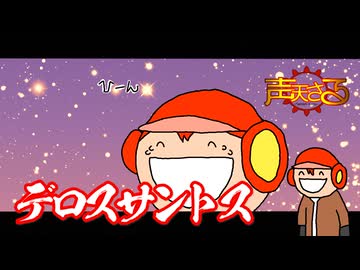【UTAUカバー】デロスサントス【声天さる】