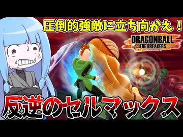 【DBDBD】暴走するセルマックス相手に拳で立ち向かうモヒカン戦士【VOICEROID実況/ドラゴンボールザブレイカーズ】