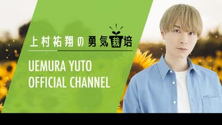 本編】2024年4月 ゲスト：高塚智人 上村祐翔の勇気栽培 - ニコニコ動画