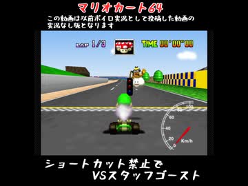 【マリオカート64】VSスタッフゴースト ルイージサーキット