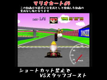 【マリオカート64】VSスタッフゴースト ピーチサーキット