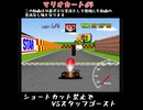 【マリオカート64】VSスタッフゴースト マリオサーキット
