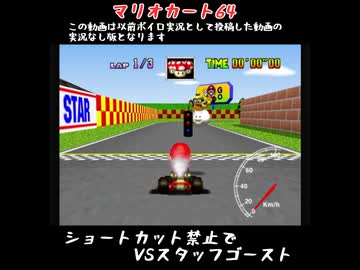 【マリオカート64】VSスタッフゴースト マリオサーキット