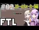 【FTL】結月ゆかり・紲星あかりの宇宙戦争 ストームウォーカー編 #02【VOICEROID実況】