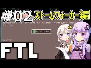 【FTL】結月ゆかり・紲星あかりの宇宙戦争 ストームウォーカー編 #02【VOICEROID実況】