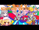 【ゆっくりNS編】パレミとフランの「星のカービィ スターアライズ」 #1 【ピンクの悪魔】