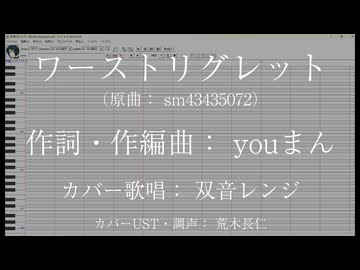 【双音レンジ】ワーストリグレット【UTAUカバー・調声晒し】