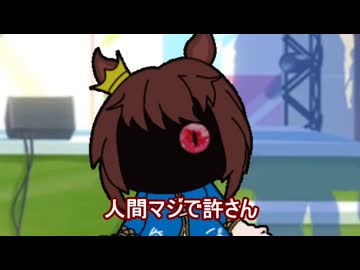 【＃ウマ娘】人間マジで許さん【＃タモリ倶楽部】