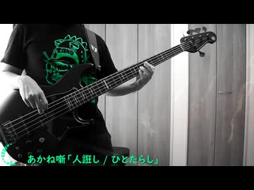 【あかね噺 OP】人誑し / ひとたらし BassCover 【弾いてみた】