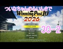 【ウイポ10 2026】ついなちゃんのふいんきでウイポ10 2026 30-2