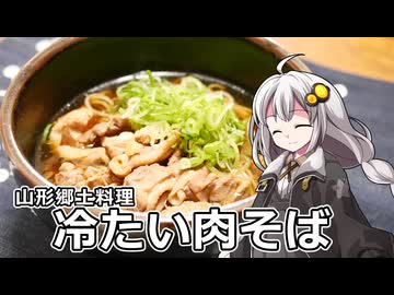 釣れなくても料理！冷たい肉そば！【VOICEROIDキッチン】