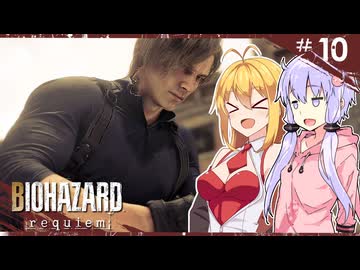【バイオハザードレクイエム】グレースには恐怖を、屍者にも恐怖（レオン）を。ゆかマキ実況プレイ #10【VOICEROID実況】