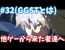 【GGST】ゆ実系格ゲーマーのGGST Act.32(初心者講座ver2.0)【ゆっくり実況】