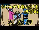 ふにんがす春のG1王決定戦＃3【大阪杯】