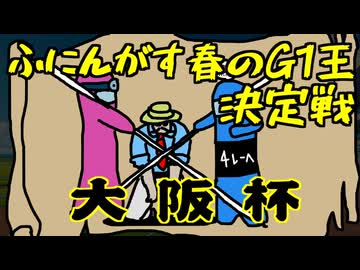 ふにんがす春のG1王決定戦＃3【大阪杯】