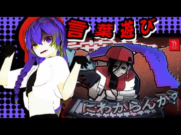 「言葉遊び」治安悪く高難易度ボカロ曲【歌ってみた】侮酷賄 #ラップ投稿祭2026