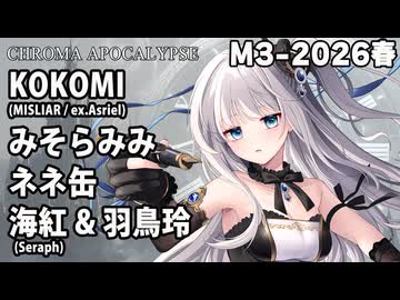 【M3-2026春】箱々症候軍 / feat.KOKOMI(MISLIAR/ex.Asriel)・みそらみみ・ネネ缶・海紅(Seraph)・羽鳥玲【う-42ab】