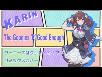 【SV2カバー】グーニーズはグッド・イナフ(The Goonies 'R' Good Enough)【夏色花梨】