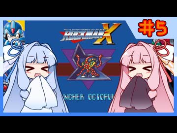 【ロックマンX1】自由な娘達のイレギュラーハント！【パート.5】