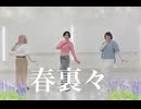 【一斉投稿】春裏々【踊ってみた】
