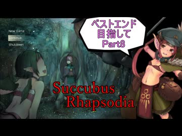 【サキュバスラプソディア】ベストエンド目指してpart8【ずんだもん実況】