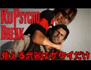 くサイコブレイク.Chapter1【使える武器はガタイだけ】