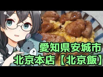 深夜の密造北京飯【密造料理祭2026・ニコニコからあげグランプリ】
