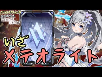 【実況】アディナ、メテオライト帯だよ。メテオライト帯、アディナだよ。　MOBA初心者から始めたエタリタ#97【エターナルリターン】