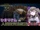 【EXPEDITION33】ひまりさんの人類救済遠征記 #40.5