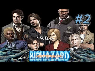 バイオハザード アウトブレイクを実況プレイ【#2】発生リベンジ！