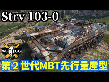 【WoT:Strv 103-0】ゆっくり実況でおくる戦車戦Part2290 byアラモンド【World of Tanks | ワールドオブタンクス | Sタンク】