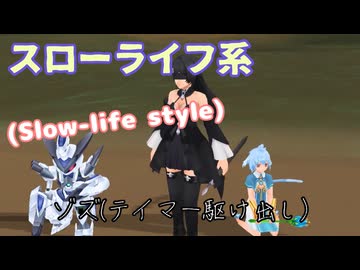 【Master of Epic】『黒に身に纏っていますが優しい子です「ゾズ」』スローライフ系な女子『テイマー駆け出しデス』【声実況/Slow-life style】