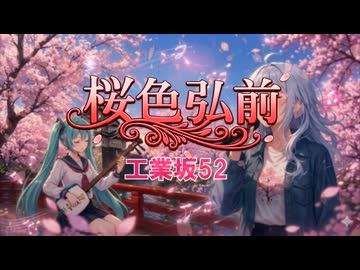 【EDM MV Ver.】弘前の四季と祭りの唄・桜色弘前　工業坂52feat 初音ミク×巡音ルカ