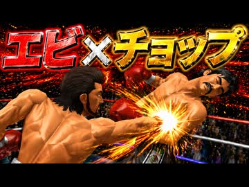 テナガエビに最適な技はチョッピングライトなのか？伊達VSリカルドで検証【改造はじめの一歩】