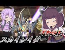 【Mecha BREAK】東北きりたんと兵装の回転率だけ上がった機体【スカイレイダー】【VOICEROID実況】【メカブレイク】