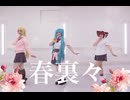 【とりぷるばかコスプレ】春裏々【踊ってみた】