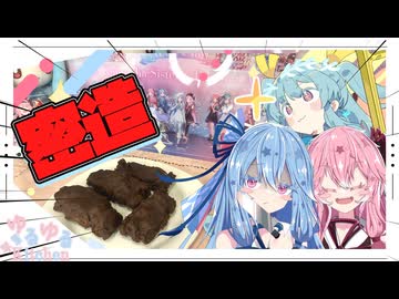 【密造料理祭2026】黒い雷神を密造するで！【スーパーフリモたん・琴葉姉妹】