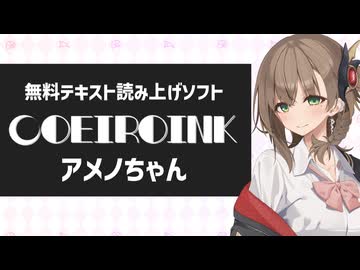 合成音声テキスト読み上げソフト「COEIROINK」音声モデル「アメノちゃん」紹介動画