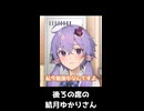勤勉ツンデレゆかりさん２【VOICEROID劇場】